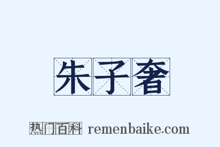 朱子奢是什么意思的图片